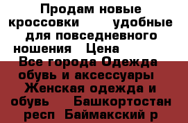 Продам новые кроссовки  Fila удобные для повседневного ношения › Цена ­ 2 000 - Все города Одежда, обувь и аксессуары » Женская одежда и обувь   . Башкортостан респ.,Баймакский р-н